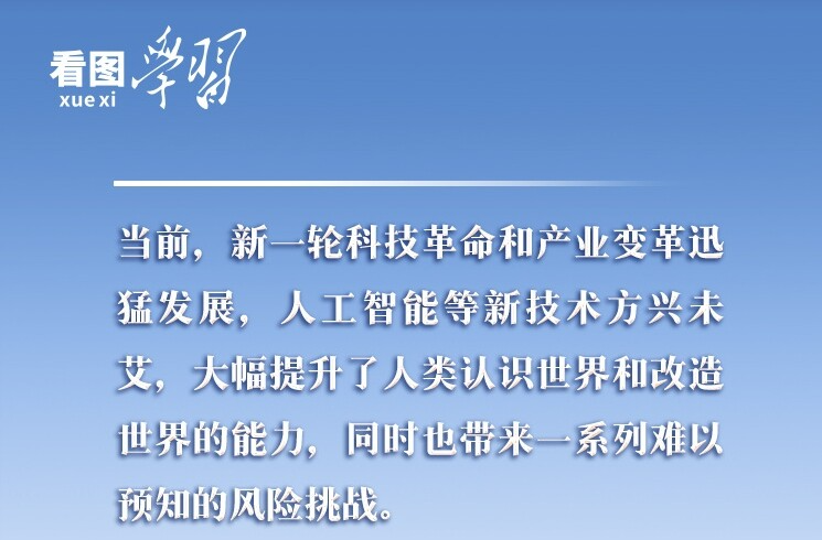 看图学习丨以人为本、智能向善 总书记引领推动人工智能发展和治理