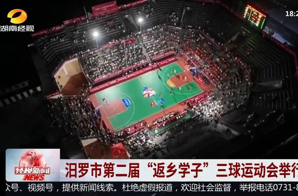 【湖南经视】汨罗市第二届“返乡学子”三球运动会举行