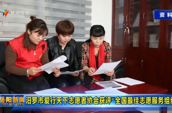 【智慧岳阳】汨罗市爱行天下志愿者协会获评“全国最佳志愿服务组织”