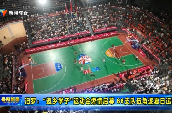 【智慧岳阳】汨罗：“返乡学子”运动会燃情启幕 66支队伍角逐夏日运动
