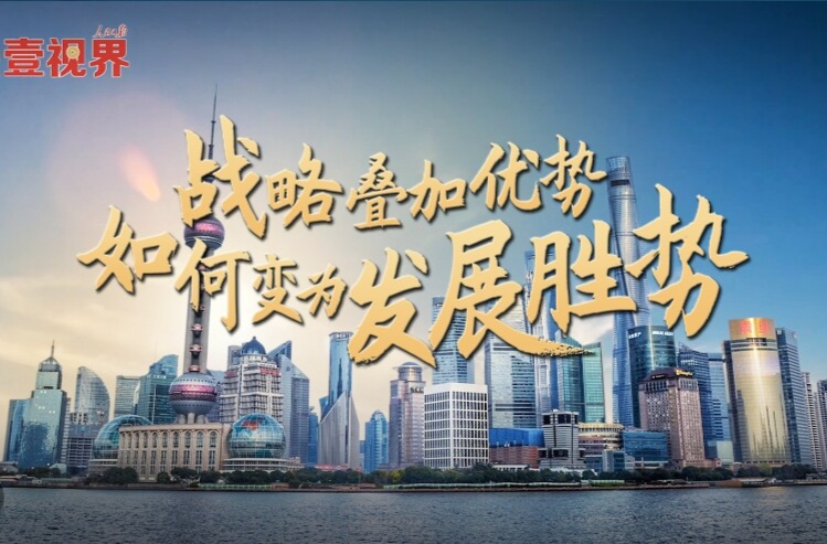 壹视界·任平文章解读｜战略叠加优势，如何变为发展胜势