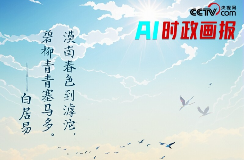AI时政画报｜滹沱碧柳