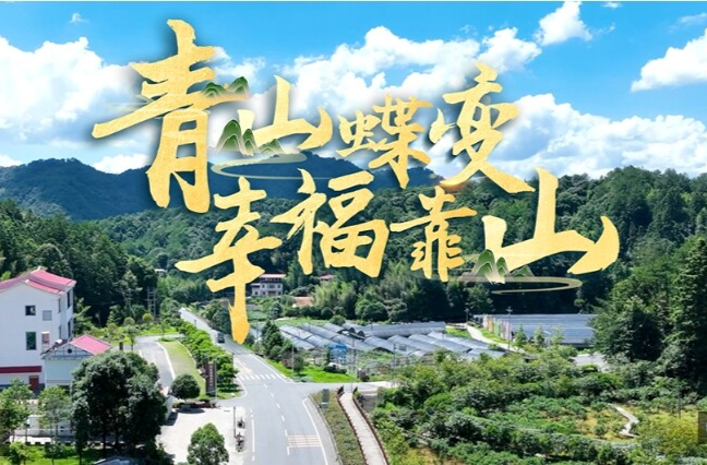 近观“两山”丨青山蝶变幸福靠山