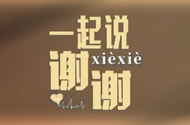 回响 | 一起说声谢谢