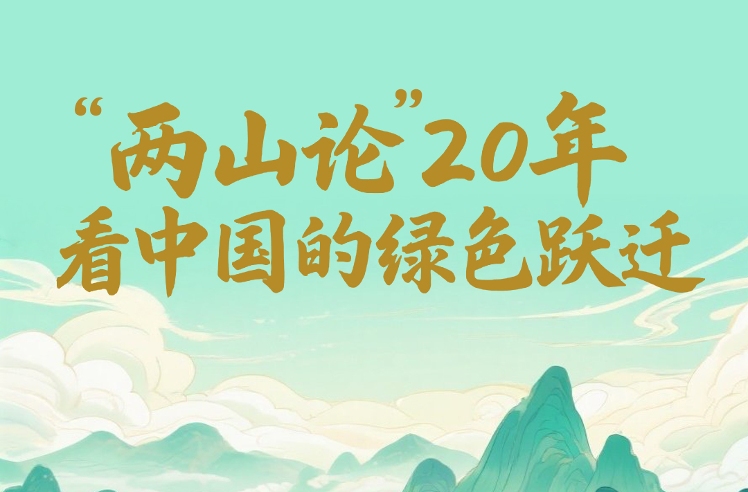 一见·“两山论”20年，看中国的绿色跃迁