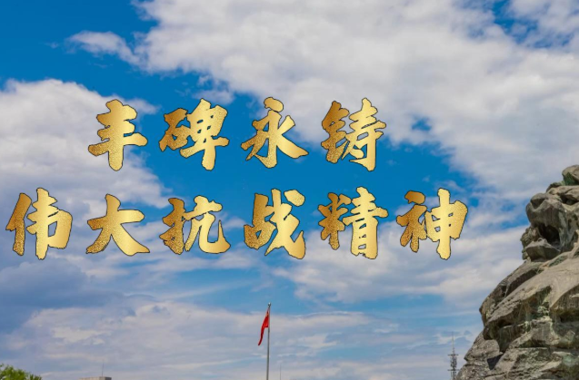 微视频｜丰碑永铸：伟大抗战精神