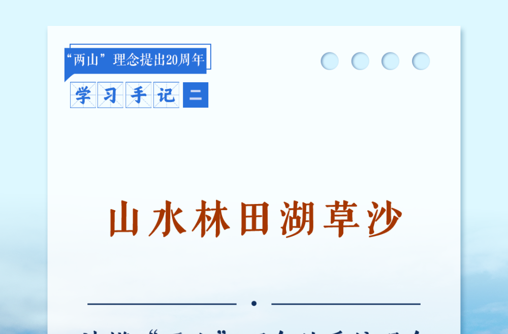 学习手记 | 山水林田湖草沙——读懂“两山”理念的系统观念