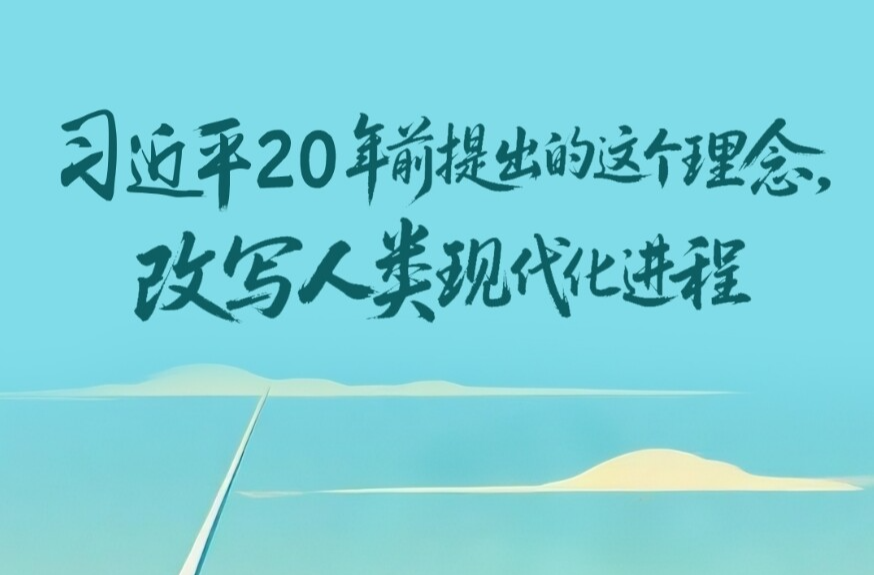 一见·习近平20年前提出的这个理念，改写人类现代化进程