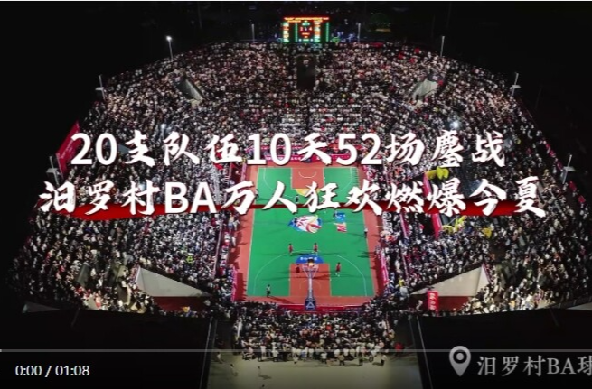 【学习强国】百灵丨汨罗“村BA”万人狂欢燃爆今夏