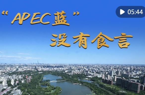 微纪录片｜“APEC蓝”　没有食言