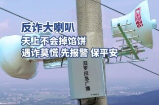 【学习强国】百灵丨汨罗反诈大喇叭： 天上不会掉陷阱 遇诈莫慌先报警