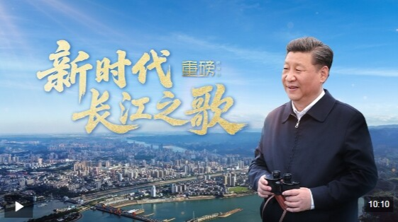 重磅微视频丨新时代长江之歌