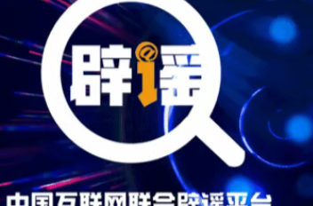 翻炒医保旧谣 谎报地震预警 伪造警情通报 网信、公安严打自媒体发布不实信息