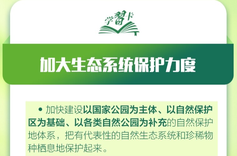 学习卡丨习近平：越是发展任务重，越要重视生态环境保护