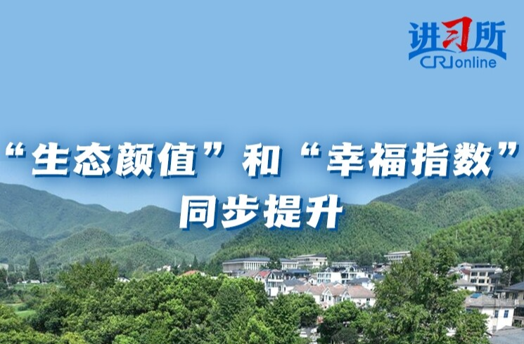 【讲习所·中国与世界】“两山”理念照亮全球生态文明建设之路