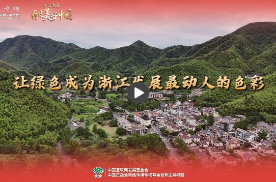 【牢记嘱托·看见美好中国】让绿色成为浙江发展最动人的色彩