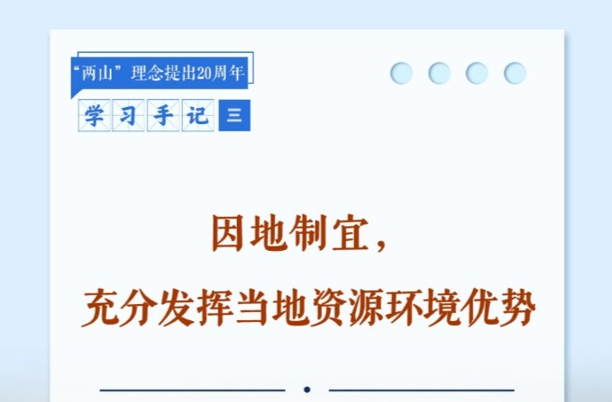 学习手记｜因地制宜，充分发挥当地资源环境优势——读懂“两山”理念的科学路径