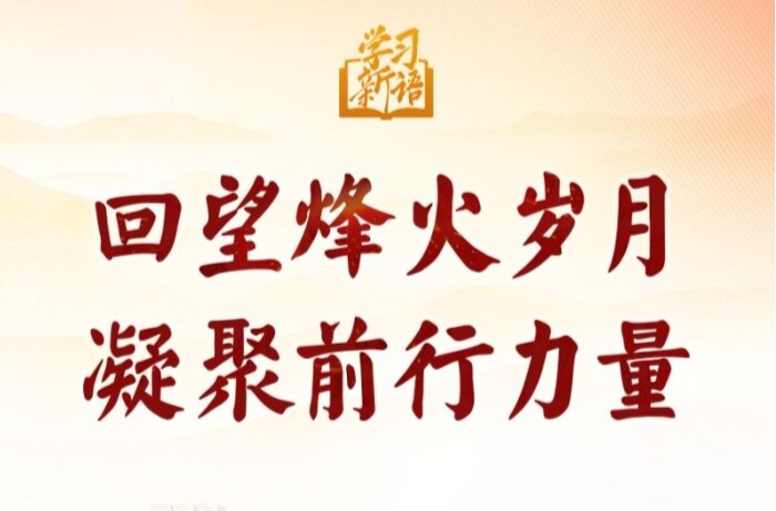 学习新语·抗战｜回望烽火岁月 凝聚前行力量