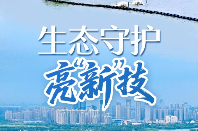 习近平总书记关切事｜生态守护亮“新”技