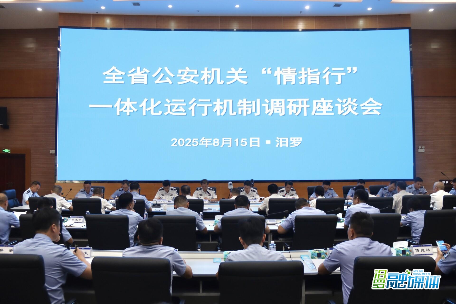 全省公安机关“情指行”一体化运行机制调研座谈会在汨罗召开
