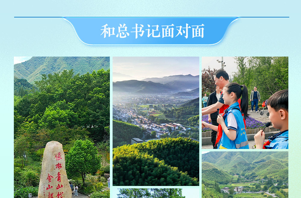 和总书记面对面 | 青山常在路更长