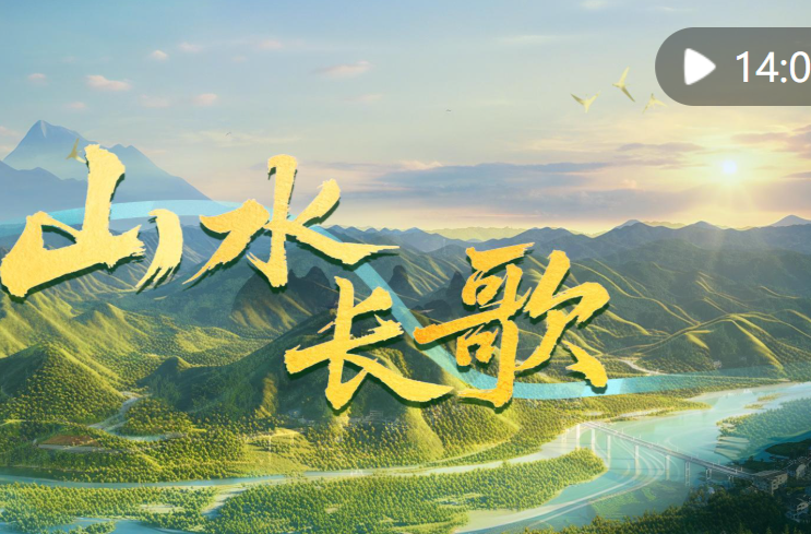 纪录片｜山水长歌