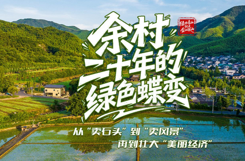 壹视界·微纪录片｜余村二十年的绿色蝶变
