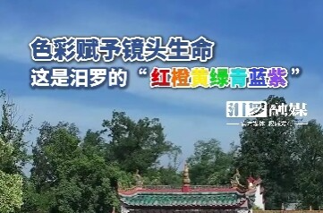 【学习强国】亲自然丨汨罗的色彩里藏着时光的佳酿
