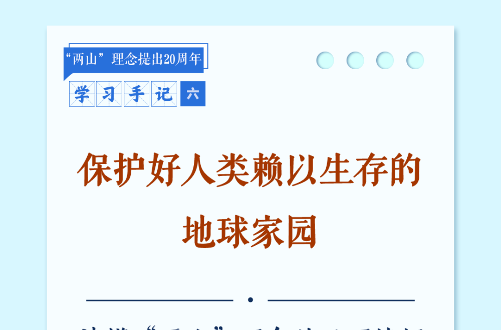 学习手记｜保护好人类赖以生存的地球家园——读懂“两山”理念的天下情怀