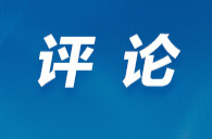 好评中国｜办会兴城 端好“文旅”饭