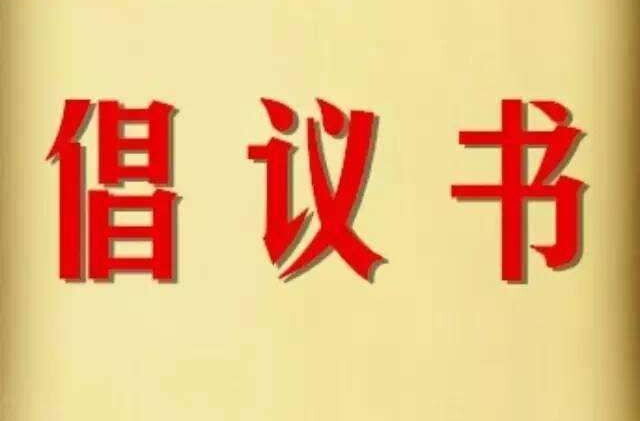 @摩托车 电动自行车骑乘人员！这份倡议书请查收！