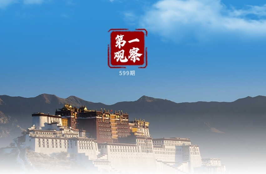 第一观察｜习近平总书记率中央代表团来到西藏