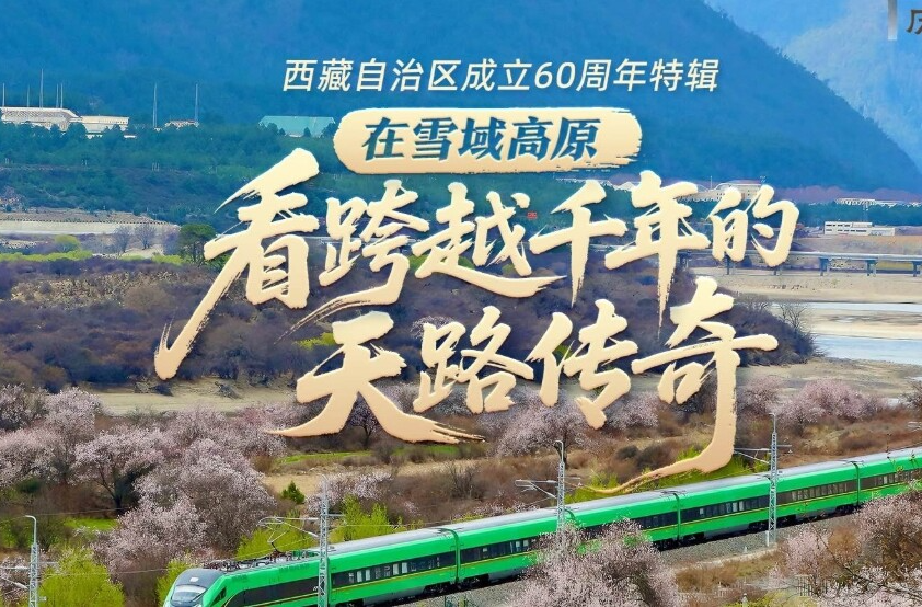 历史“深”一度·在雪域高原，看跨越千年的天路传奇