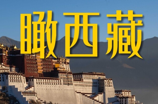 跟着总书记的考察足迹｜瞰西藏