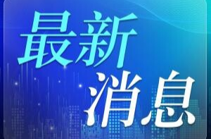 习近平将出席2025年上海合作组织峰会并举行有关活动