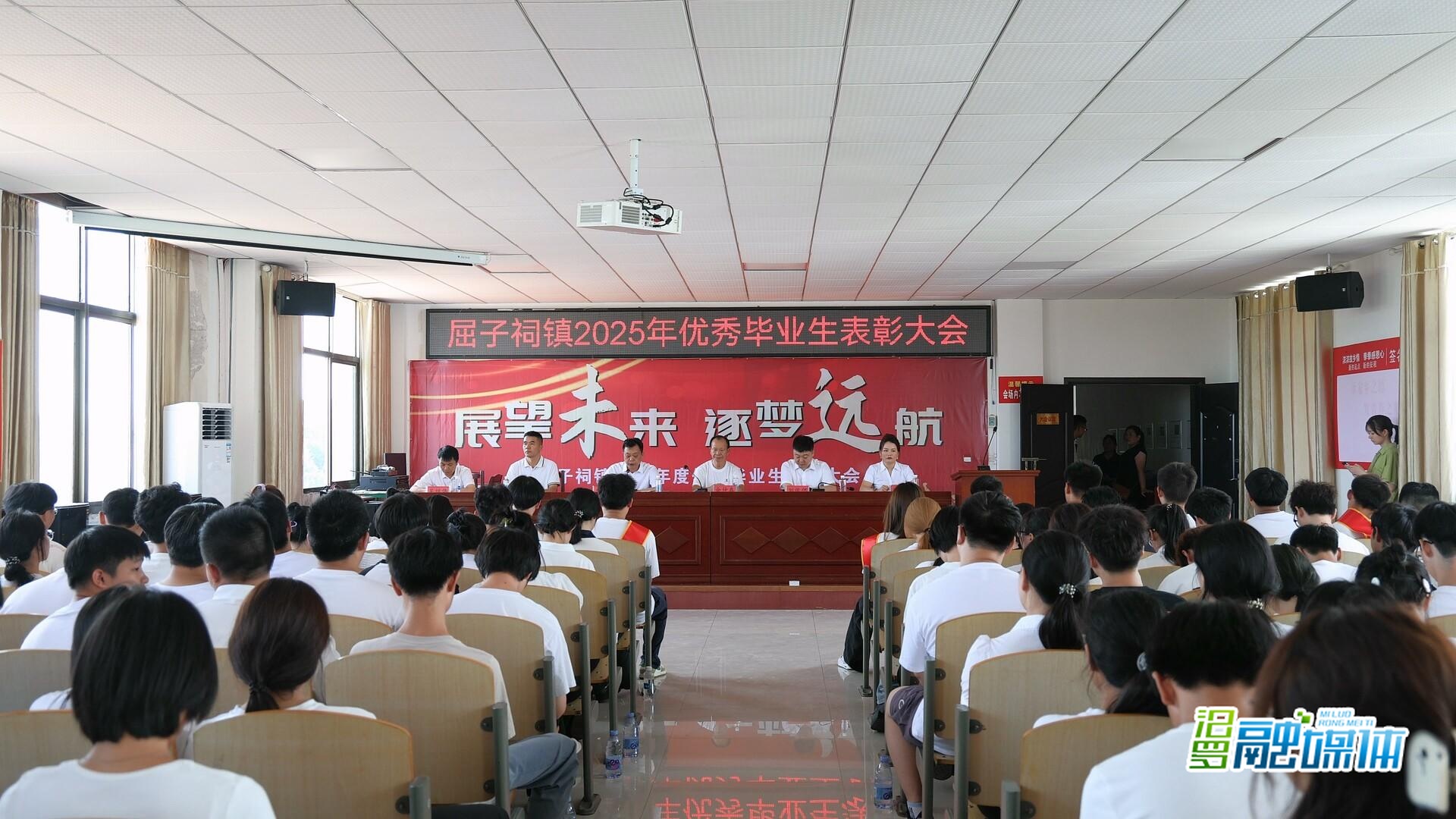 屈子祠镇表彰161名优秀学子 激励青春力量逐梦前行