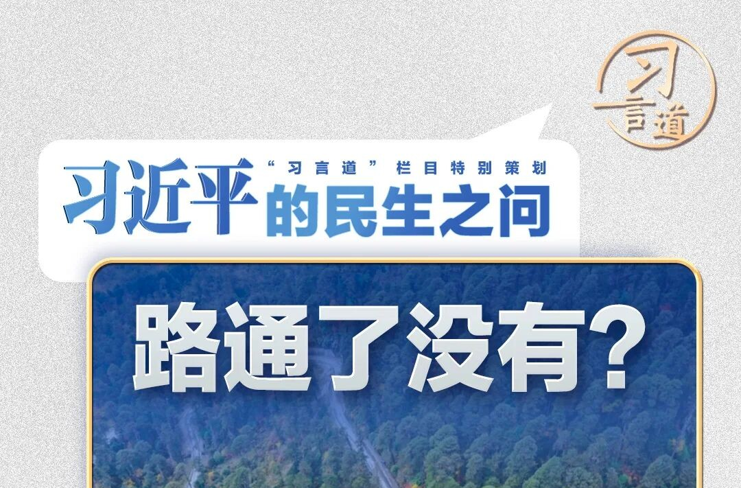 习近平的民生之问丨“到墨脱的路通了没有？”