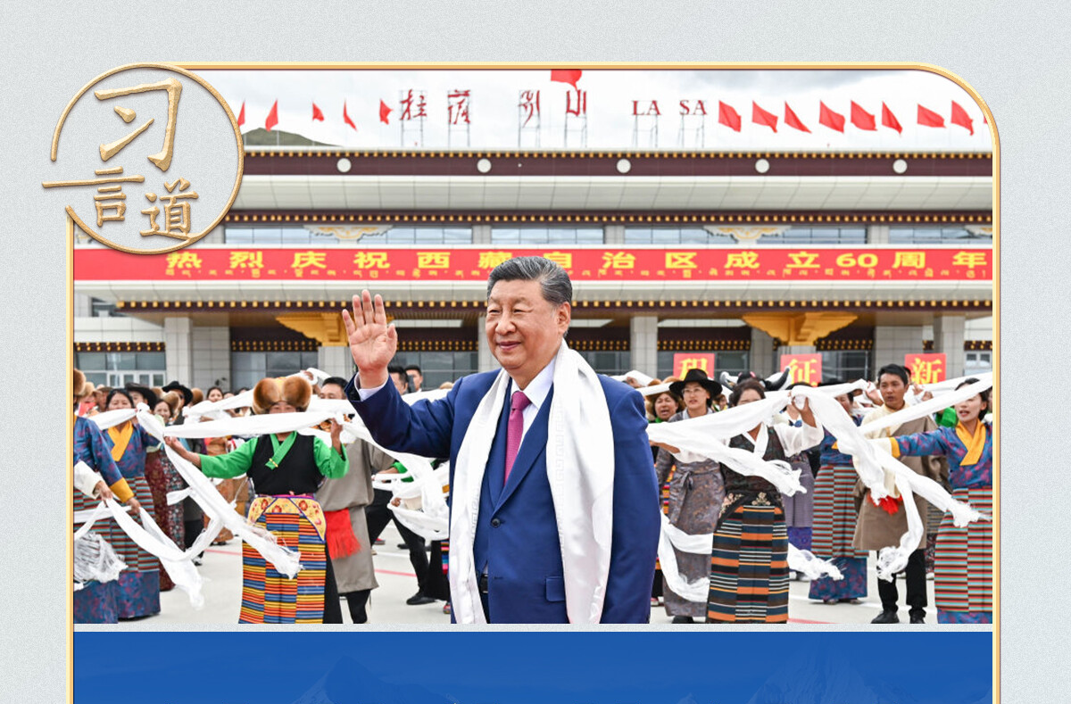 习言道｜两个“第一次”，习近平擘画新西藏