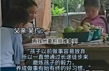 【央视新闻】硬核老爸带娃 “特种兵”式返乡 31天徒步800多公里