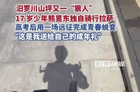 【学习强国】百灵丨17 岁！汨罗少年熊昱东单骑西藏给青春“硬核”加冕