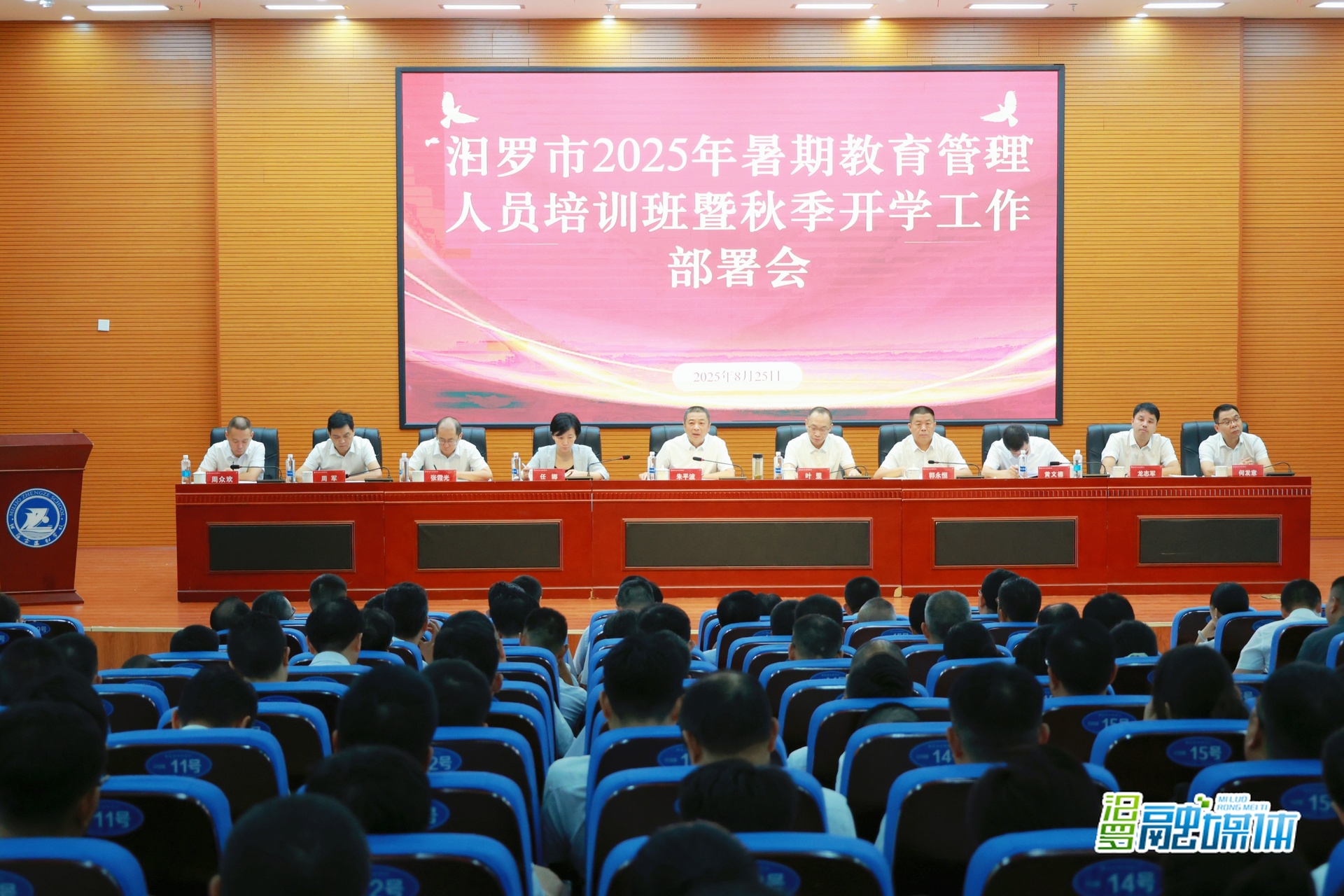 汨罗举行暑期教育管理人员培训班暨秋季开学工作部署会