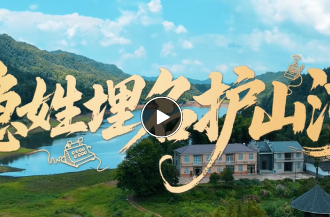 隐姓埋名护山河