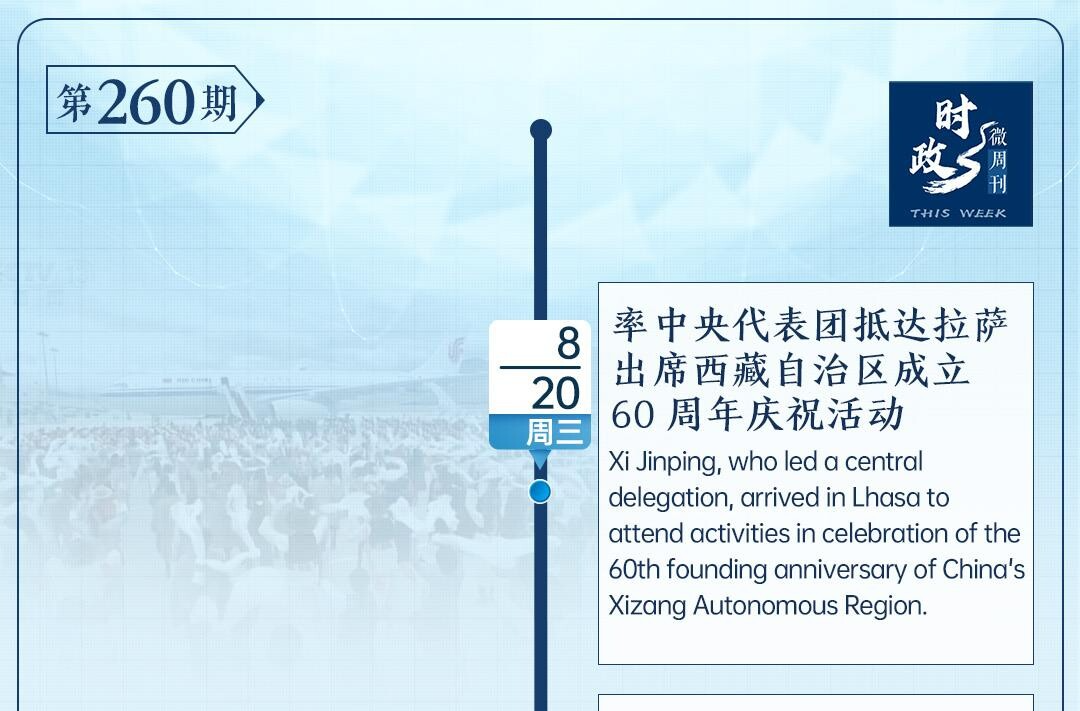 时政微周刊丨总书记的一周（8月18日—8月24日）