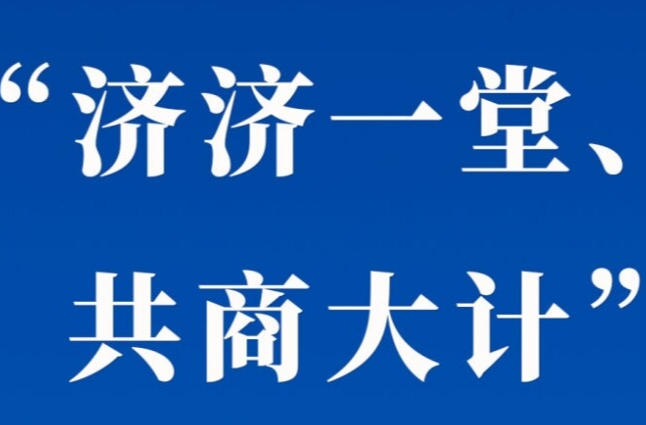 学习手记｜“济济一堂、共商大计”