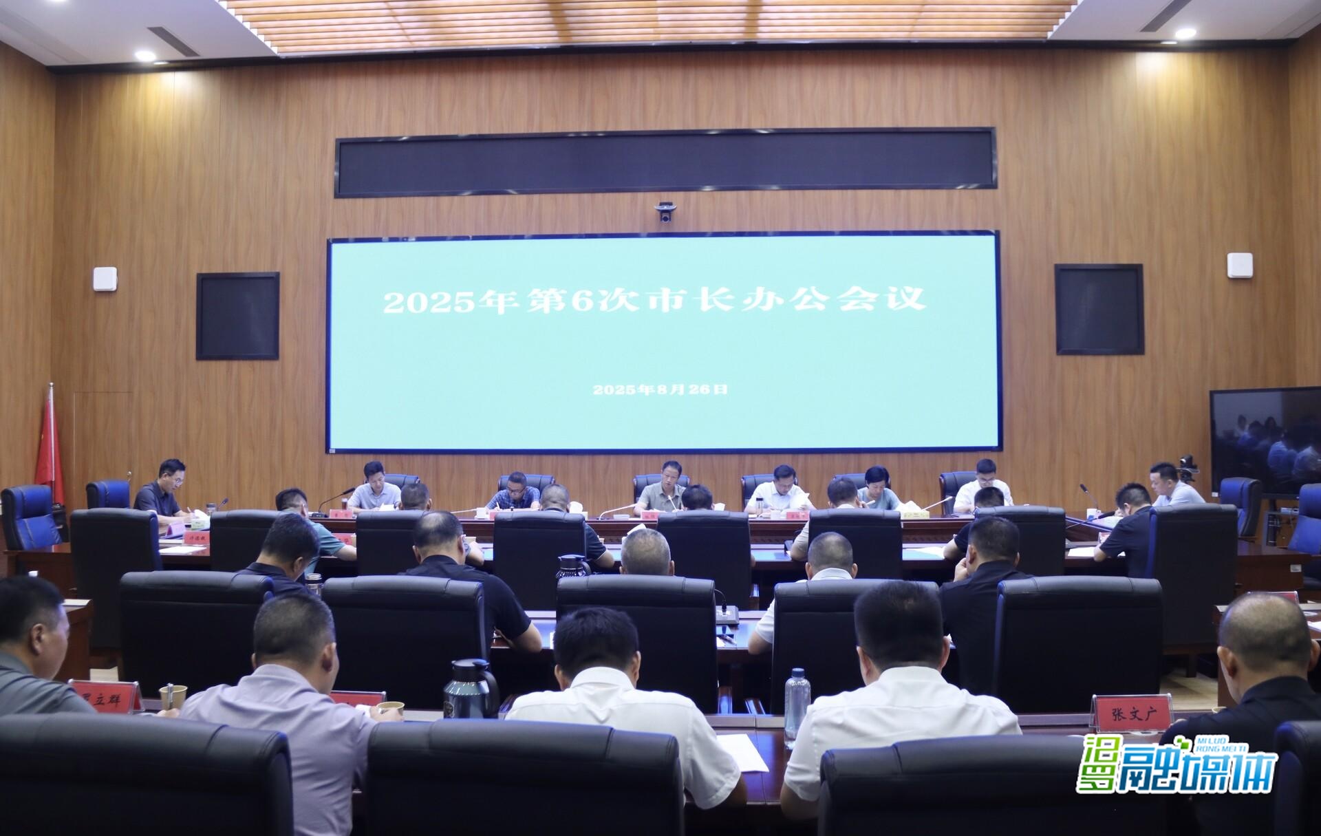 林恒求主持召开2025年第6次市长办公会议