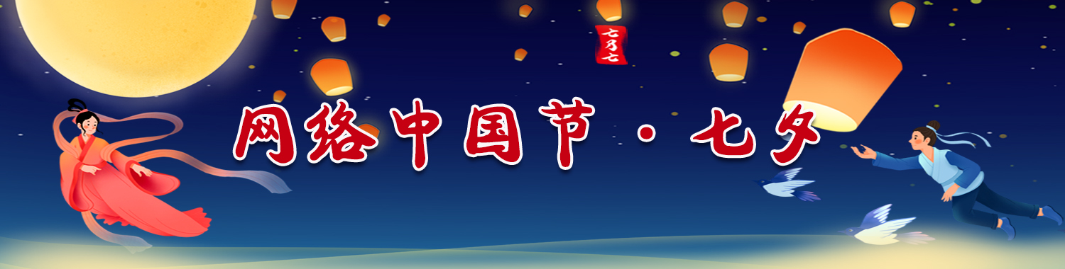 网络中国节·七夕