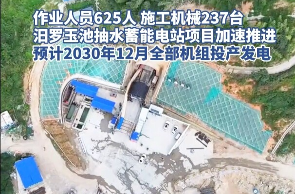 【新湖南】汨罗玉池抽水蓄能电站项目加速推进，将强力驱动地方经济高质量发展
