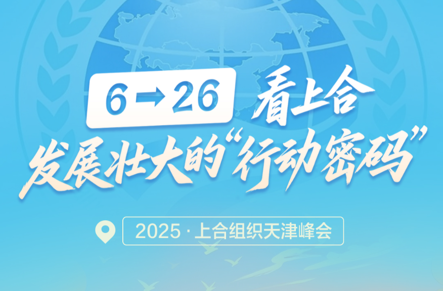 一见·6→26，看上合发展壮大的“行动密码”
