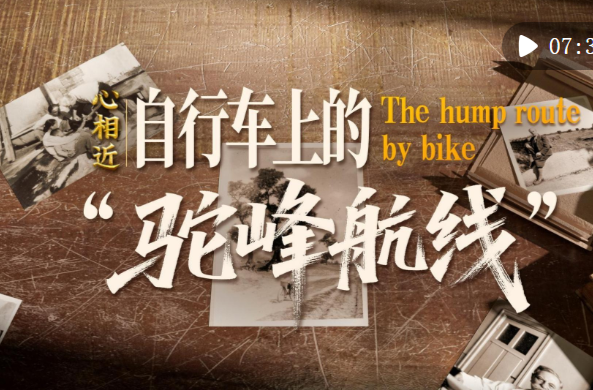 心相近｜自行车上的“驼峰航线”