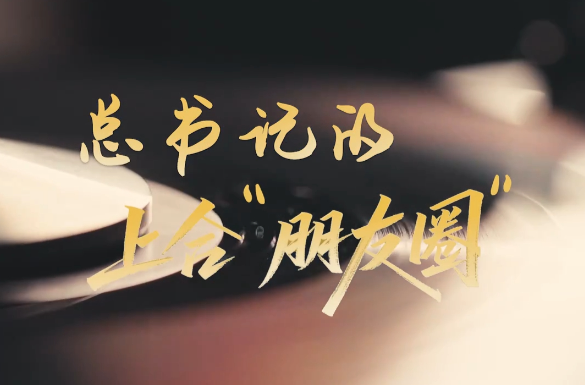 时政“留声机”·总书记的上合“朋友圈”